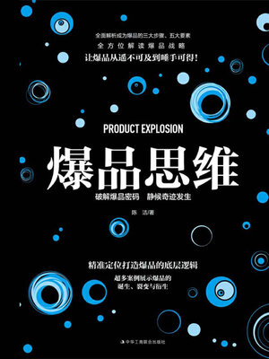 cover image of 爆品思维